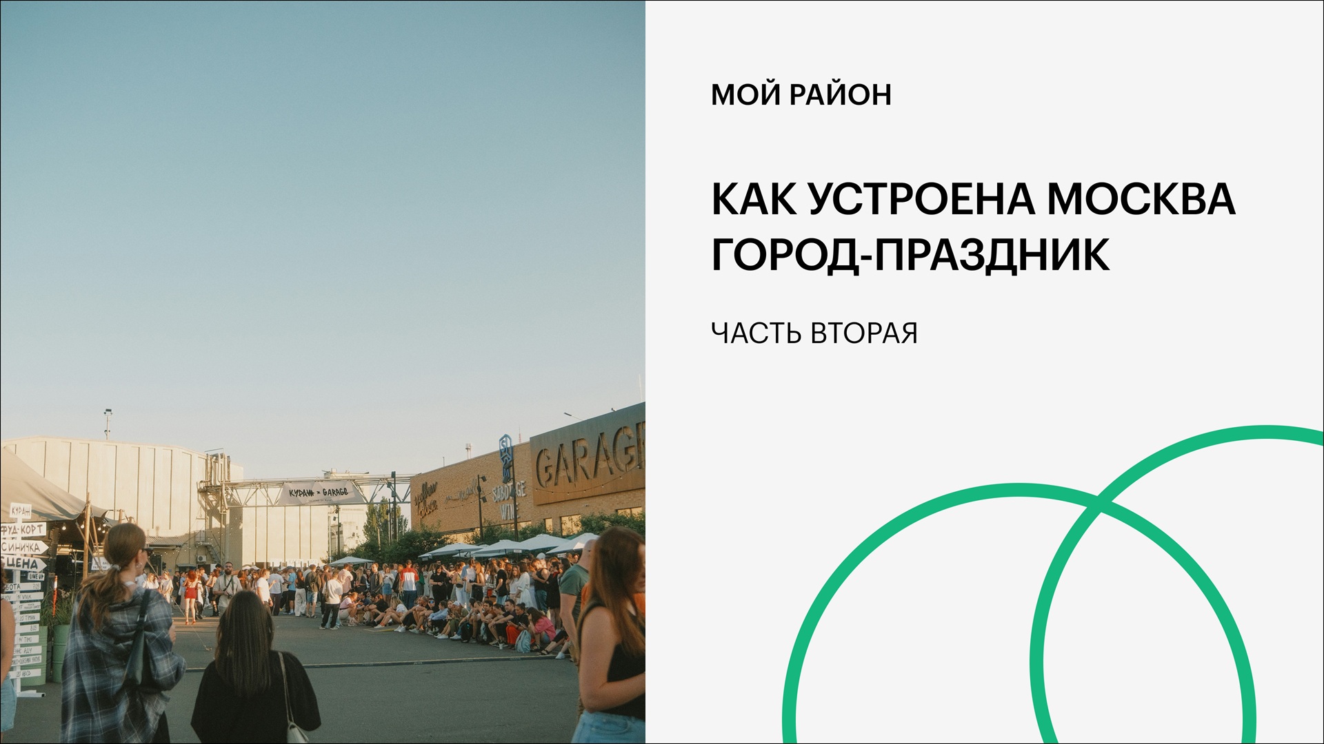 Как устроена Москва. Город-праздник. Часть вторая
