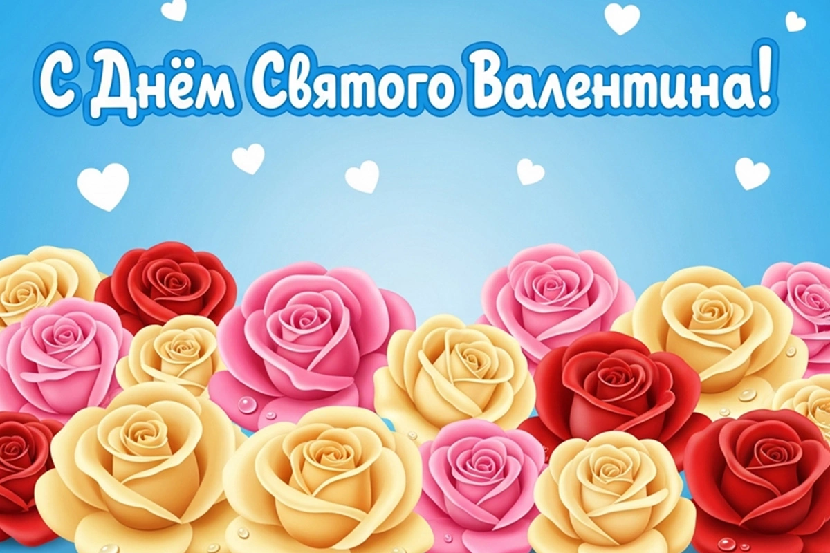 Открытки на День святого Валентина. 25 вариантов для поздравления близких