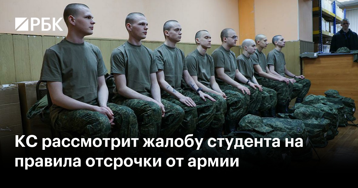 Конституционный суд рассмотрит жалобу студента на правила предоставления отсрочки от армии