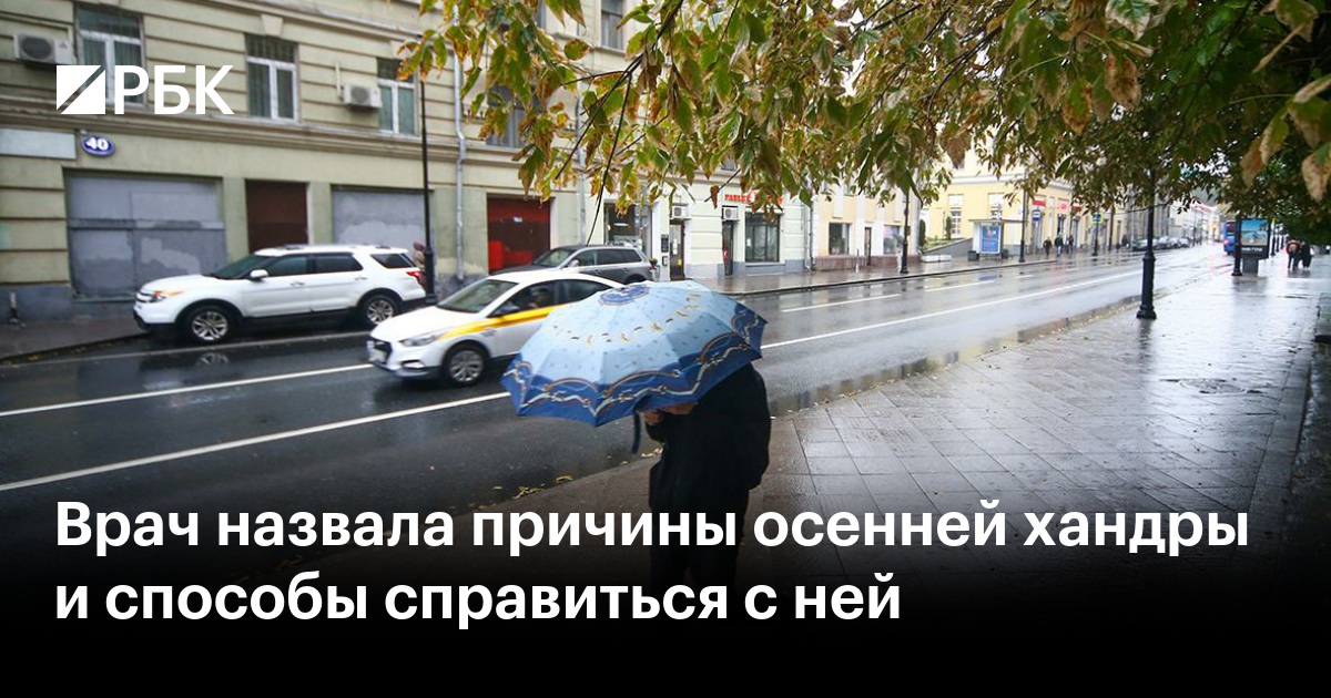 Врач назвала причины осенней хандры и способы справиться с ней
