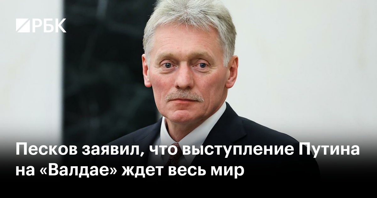 Песков заявил, что выступление Путина на «Валдае» ждет весь мир