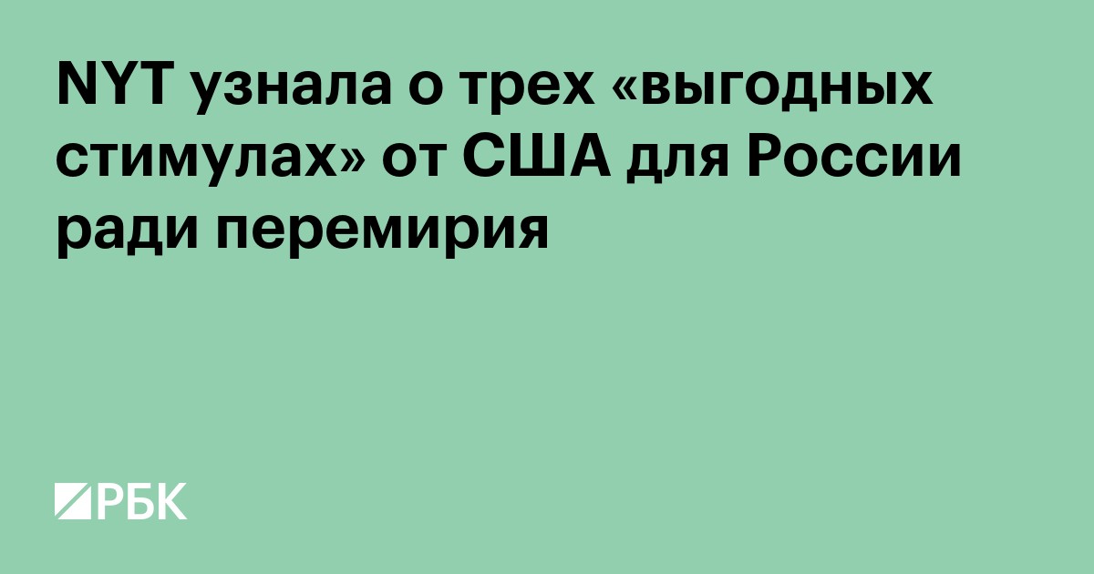 NYT узнала о трех «выгодных стимулах» от США для России ради перемирия