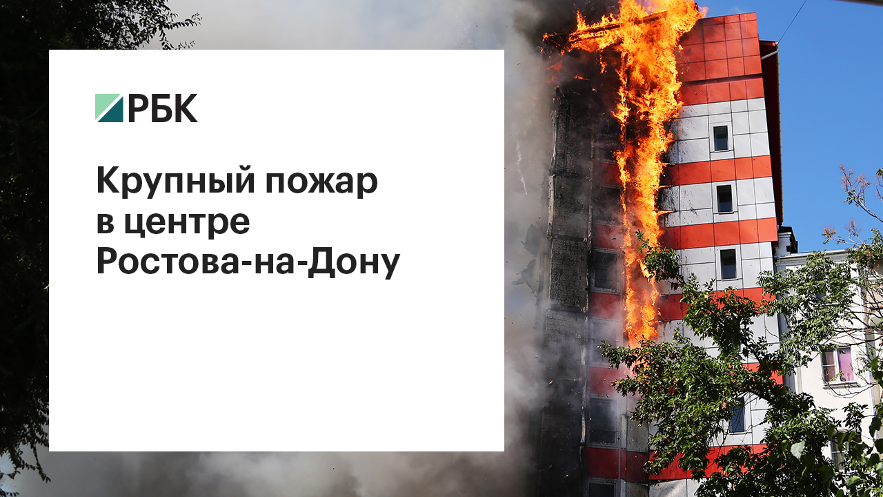 СКР возбудил уголовное дело после пожара в гостинице в Ростове-на-Дону