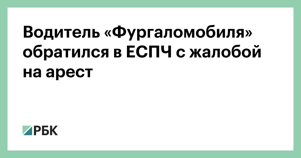 Водитель фургаломобиля получил восемь суток ареста