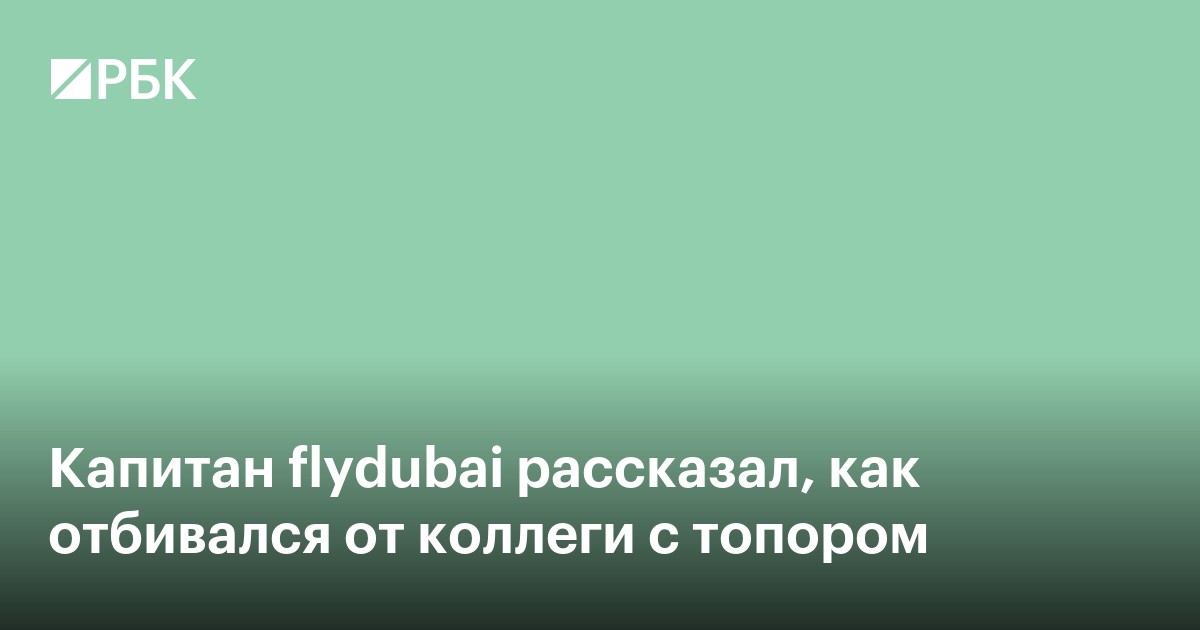 Капитан flydubai рассказал, как отбивался от коллеги с топором