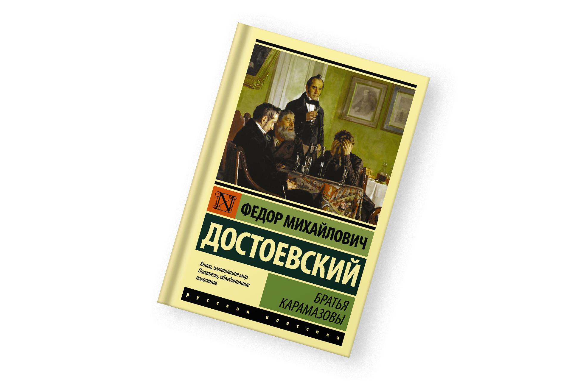 «Братья Карамазовы», Федор Достоевский