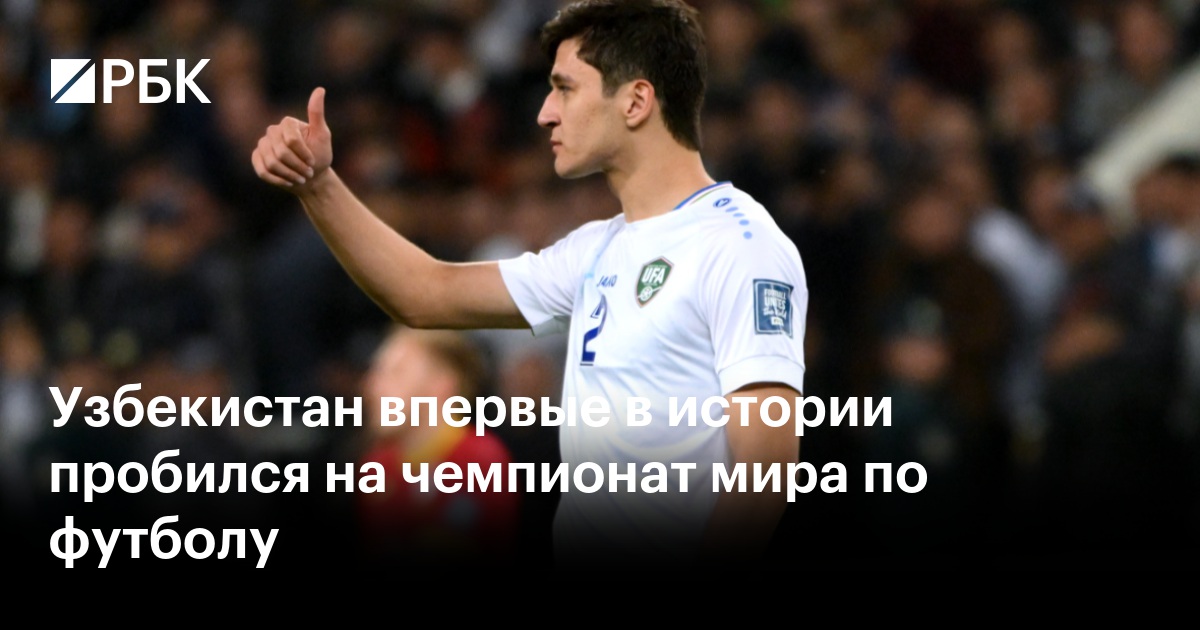 Uzbekistan Qualifies for World Cup: Historic First – RBC