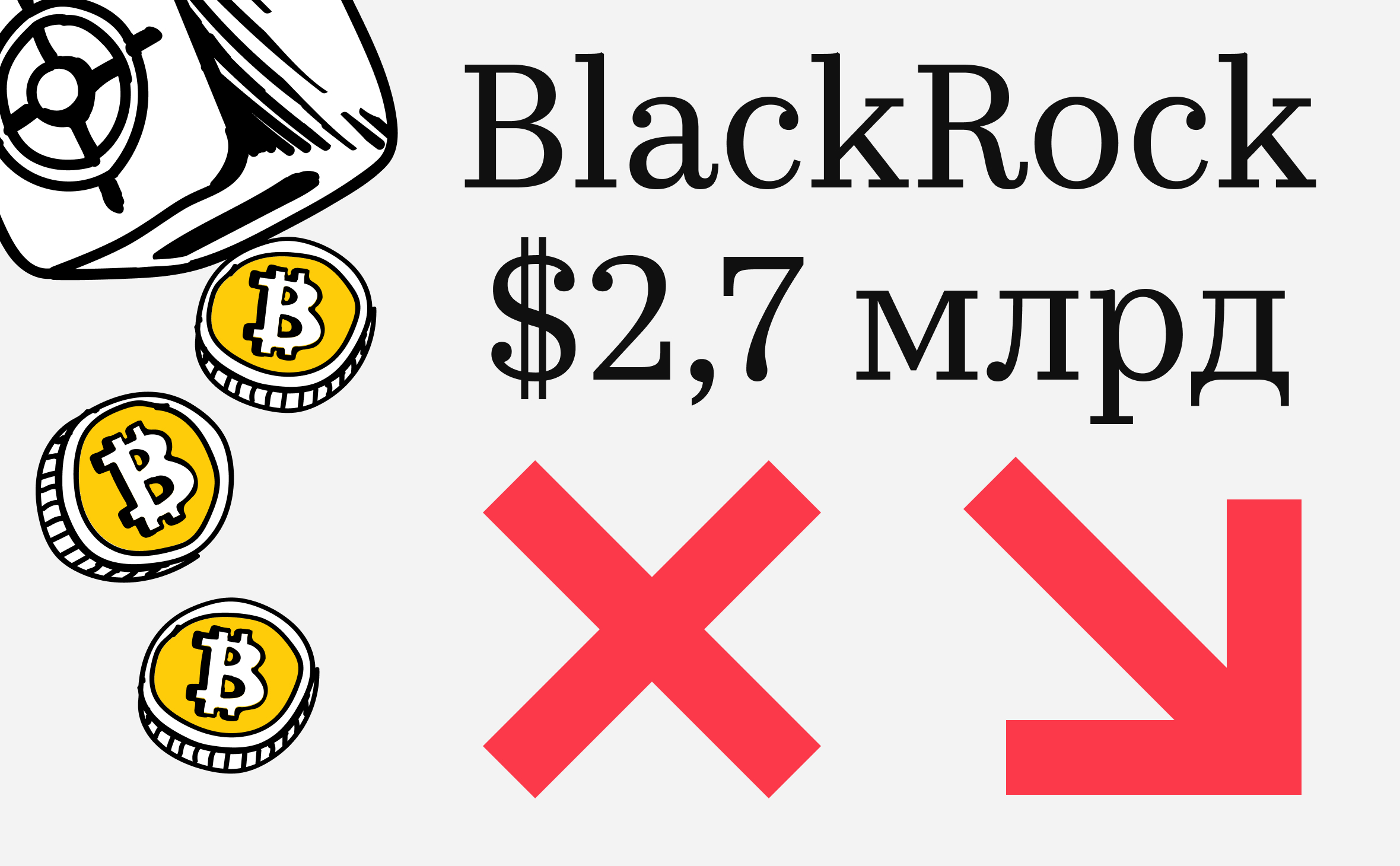 Биткоин-ETF BlackRock потерял $2,7 млрд из-за рекордного оттока средств
