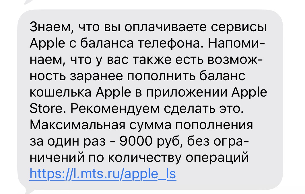Уведомление от оператора МТС с рекомендацией пополнить кошелек Apple