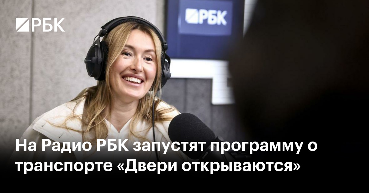 На Радио РБК запустят программу о транспорте «Двери открываются»