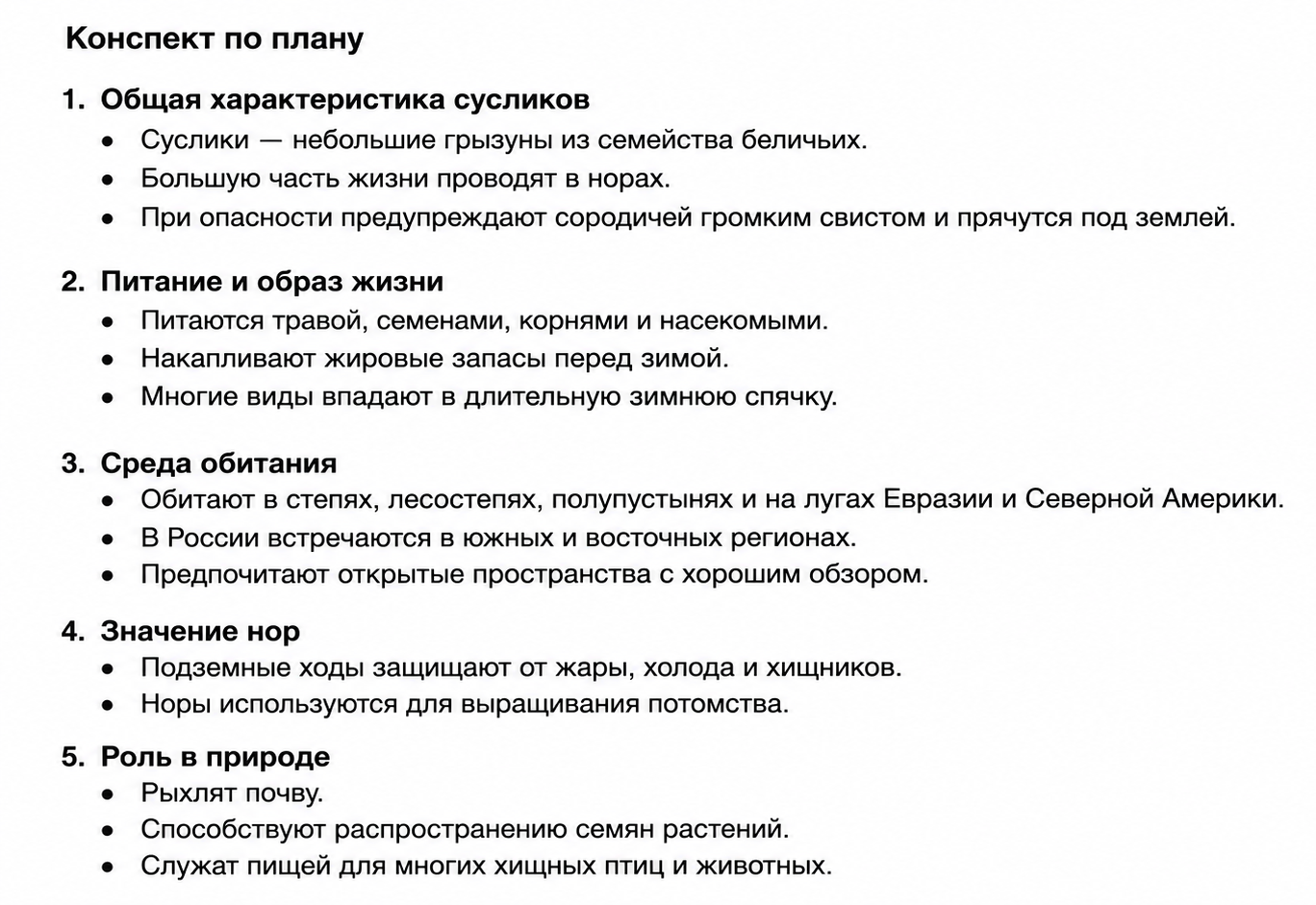 Конспект по плану текста о сусликах