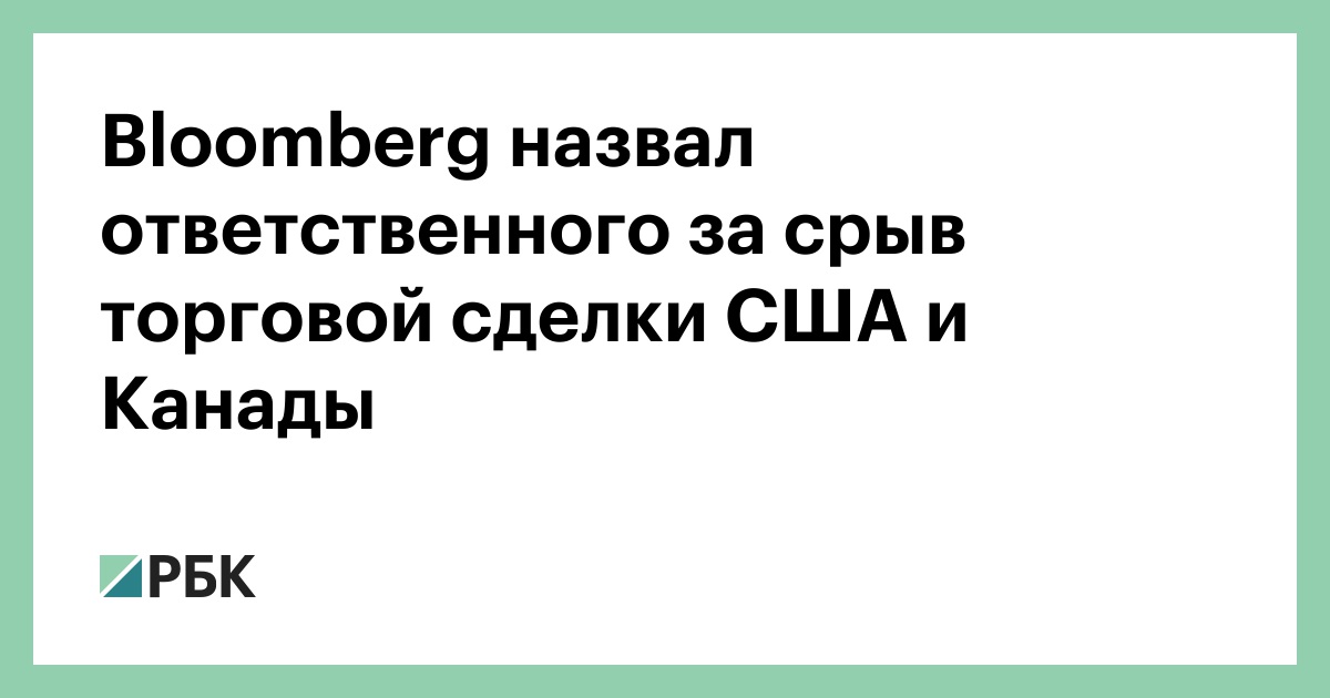 Bloomberg назвал ответственного за срыв торговой сделки США и Канады