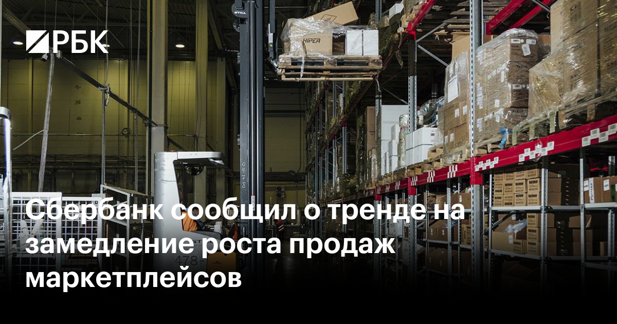 Сбербанк сообщил о тренде на замедление роста продаж маркетплейсов