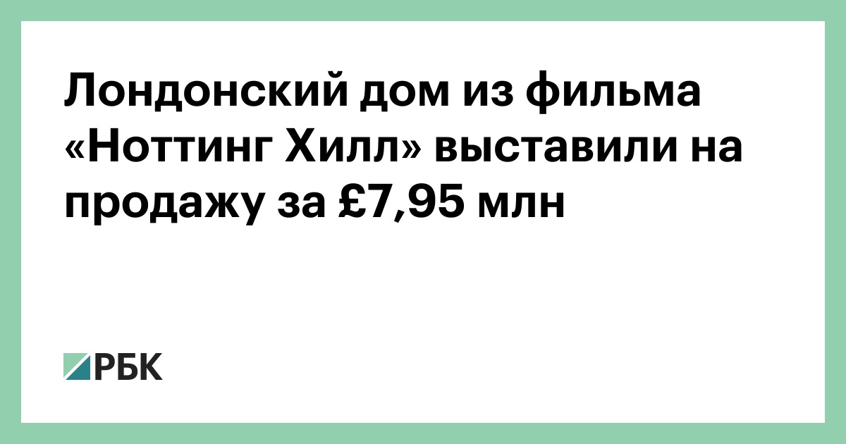Лондонский дом из фильма «Ноттинг Хилл» выставили на продажу за £7,95 млн