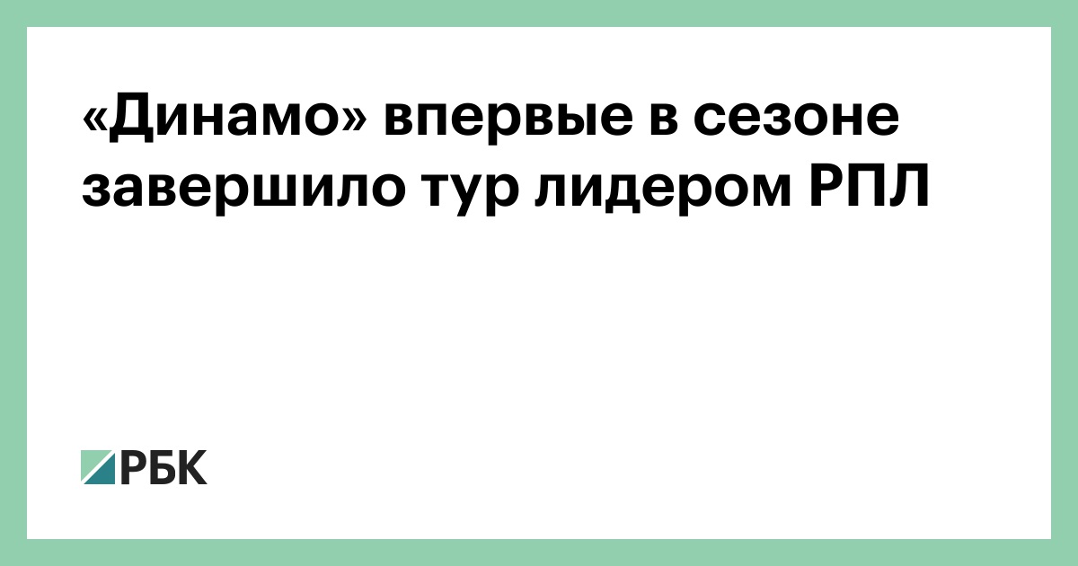 «Динамо» впервые в сезоне завершило тур лидером РПЛ
