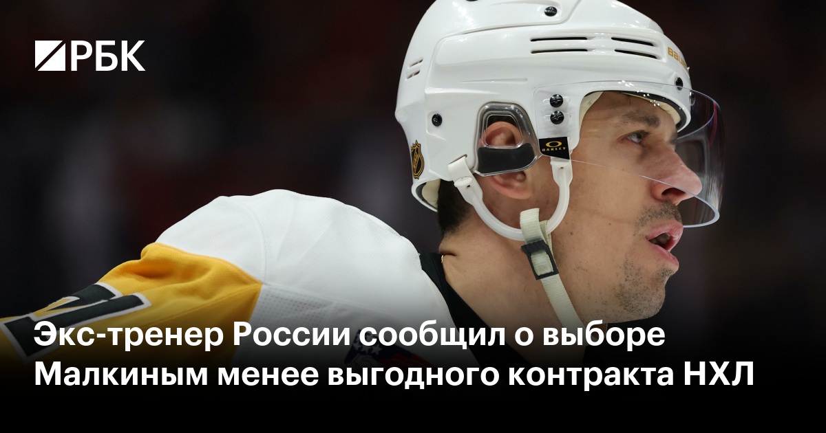 Экс-тренер России сообщил о выборе Малкиным менее выгодного контракта НХЛ