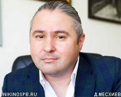 Кинорежиссер Д.Месхиев возглавил комитет по культуре Петербурга