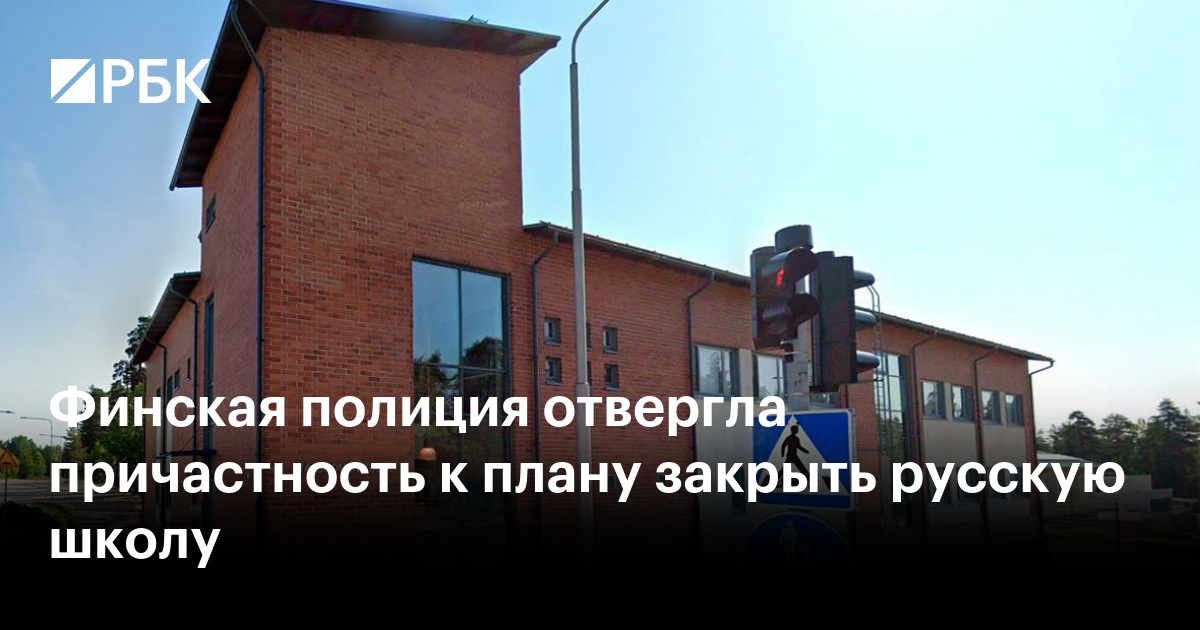 Финская полиция отвергла причастность к плану закрыть русскую школу — РБК