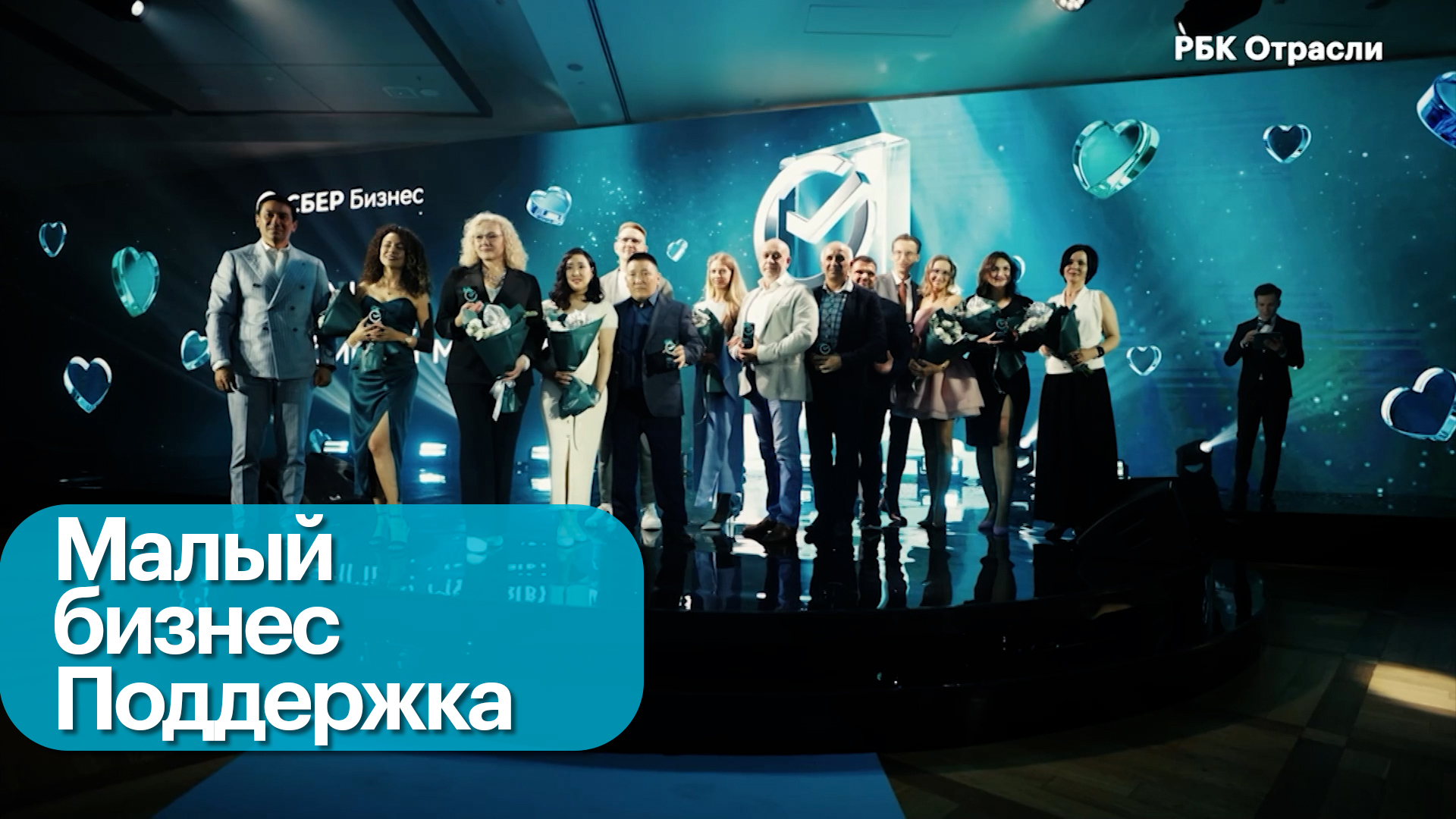 Награждения лауреатов премии «Любимый малый бизнес»