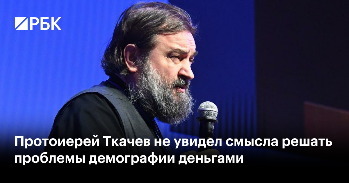Протоиерей Ткачев не увидел смысла решать проблемы демографии деньгами