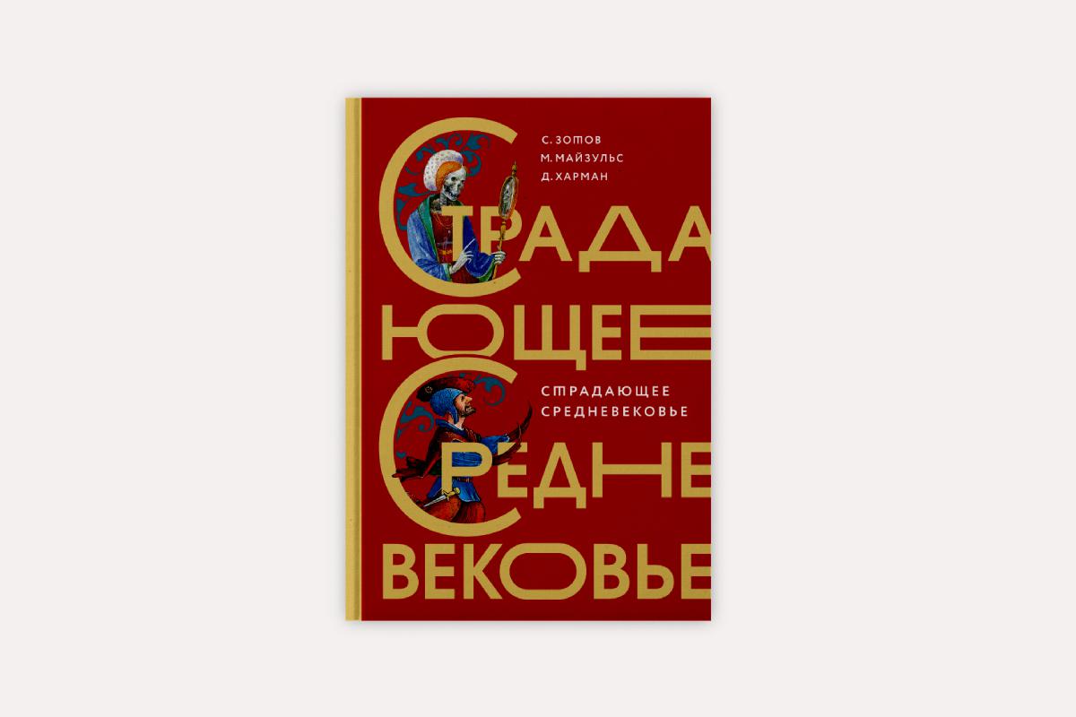 Книга «Страдающее Средневековье. Парадоксы христианской иконографии», издательство АСТ