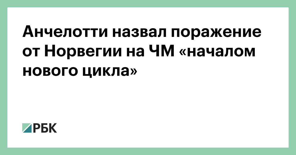 Анчелотти назвал поражение от Норвегии на ЧМ «началом нового цикла»
