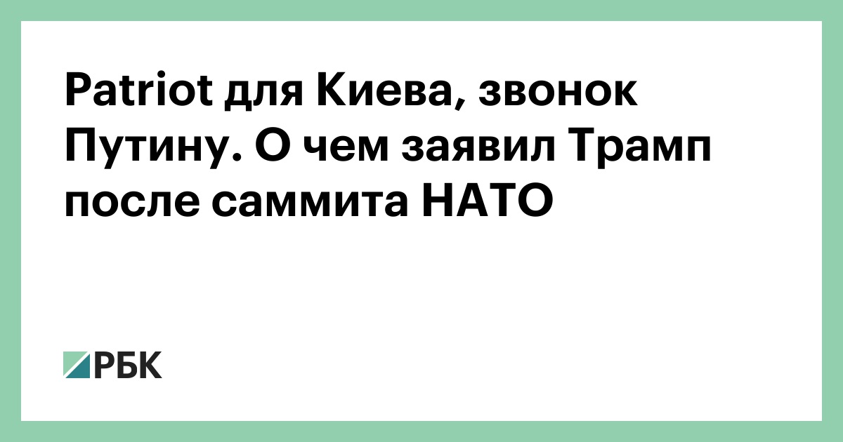 Patriot для Киева, звонок Путину. О чем заявил Трамп после саммита НАТО