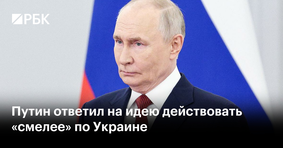 Путин ответил на идею действовать «смелее» по Украине