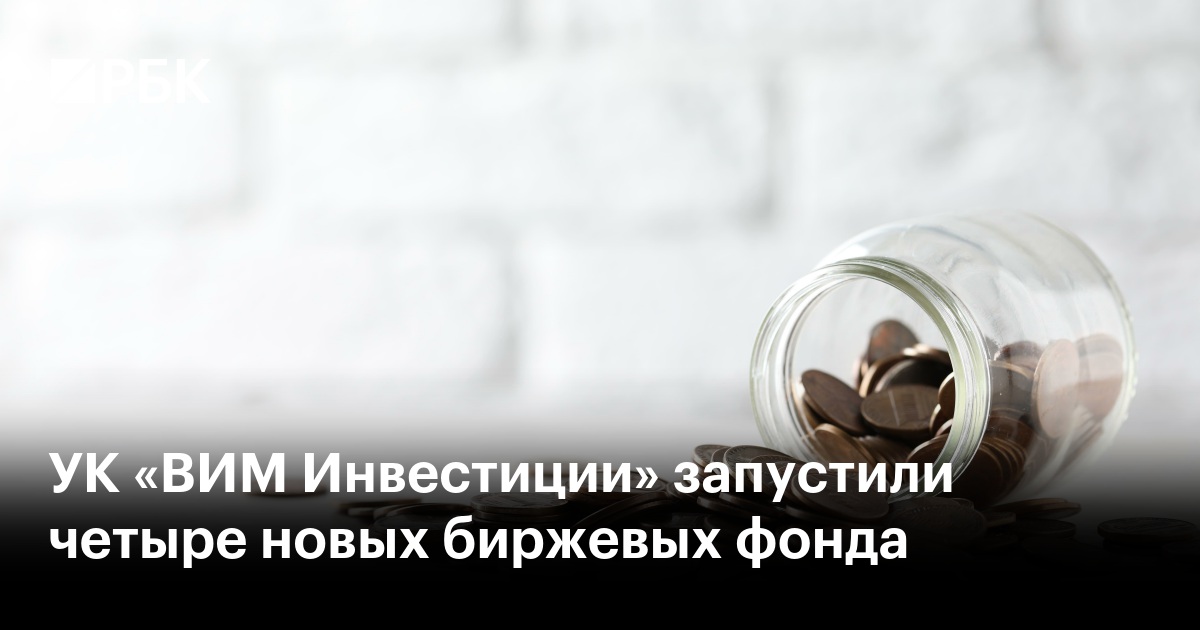 УК «ВИМ Инвестиции» запустили четыре новых биржевых фонда