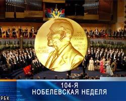 Объявлены первые лауреаты Нобелевской премии