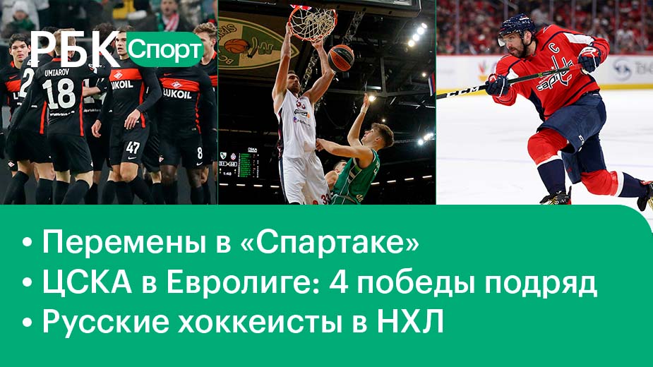 Перемены в «Спартаке» / ЦСКА: четвёртая победа подряд / Русские в НХЛ