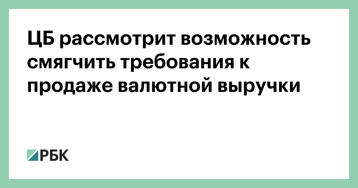 Рассмотреть возможность. ЦБ смягчил валютные ограничения.