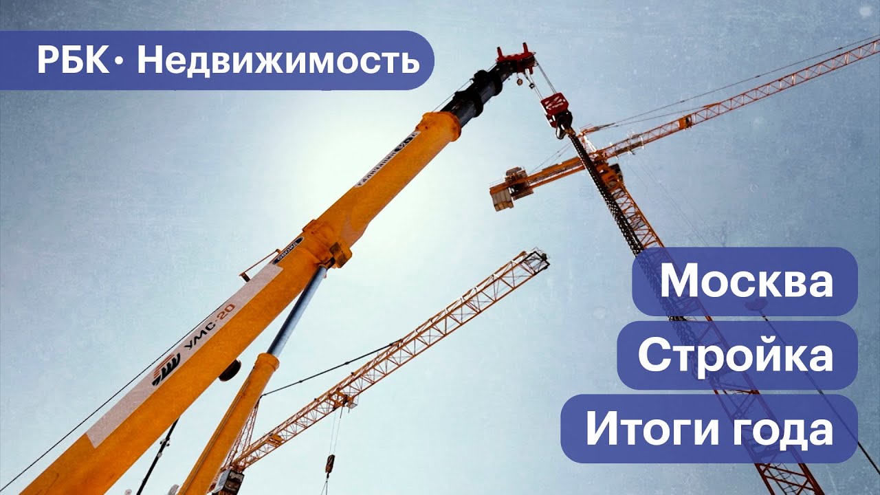 Сколько построили в Москве в 2023 году: предварительные итоги. Видео