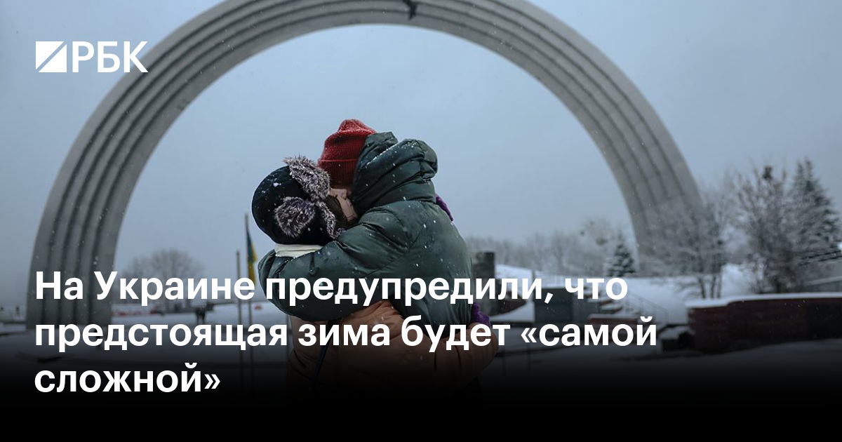 На Украине предупредили, что предстоящая зима будет «самой сложной»