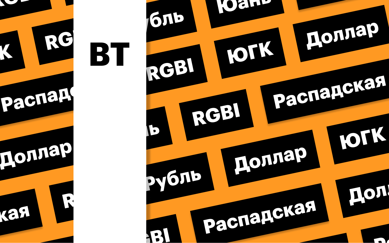 Рубль, рынок облигаций, SPO «Южуралзолота», выкуп акций МТС: дайджест | РБК  Инвестиции