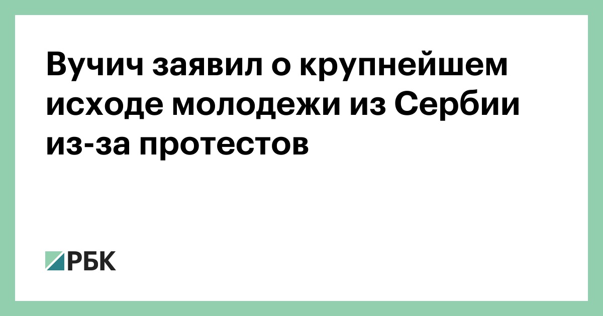 Вучич заявил о крупнейшем исходе молодежи из Сербии из-за протестов
