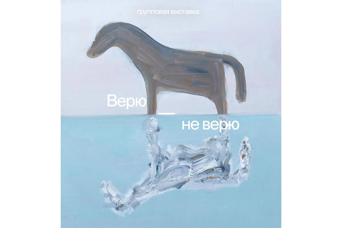 Афиша выставки «Верю не верю»