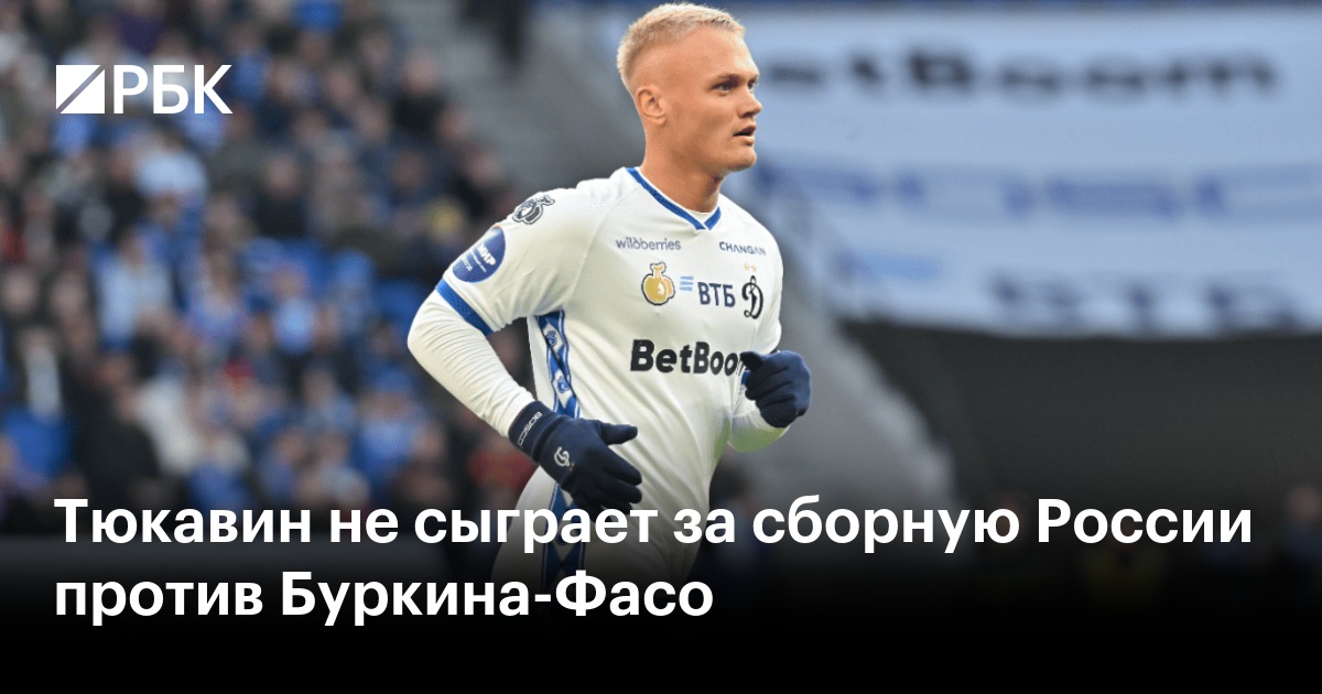 Тюкавин не сыграет за сборную России против Буркина-Фасо