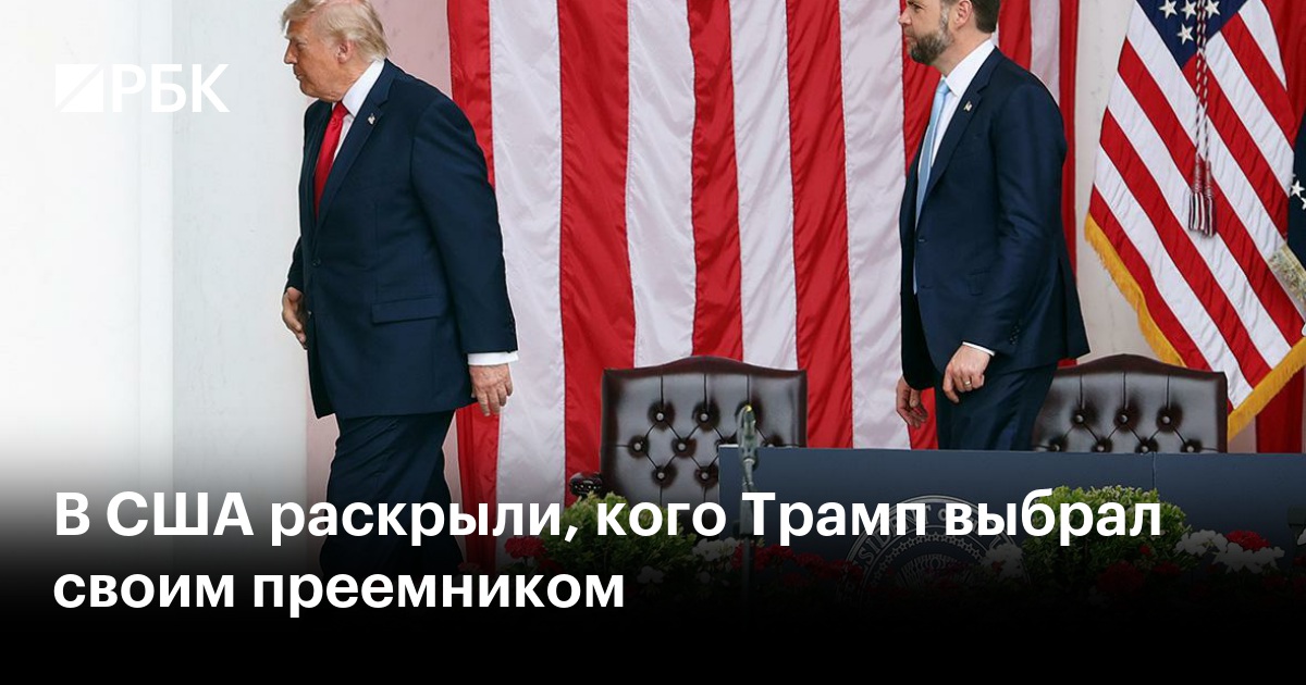 В США раскрыли, кого Трамп выбрал своим преемником