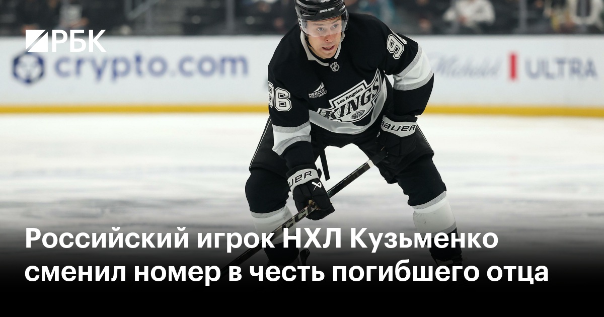 Российский игрок НХЛ Кузьменко сменил номер в честь погибшего отца