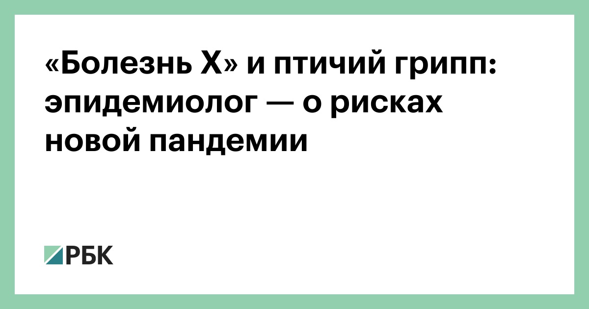 «Болезнь X» и птичий грипп: эпидемиолог — о рисках новой пандемии