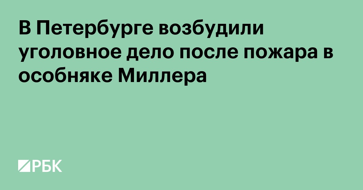 В Петербурге возбудили уголовное дело после пожара в особняке Миллера