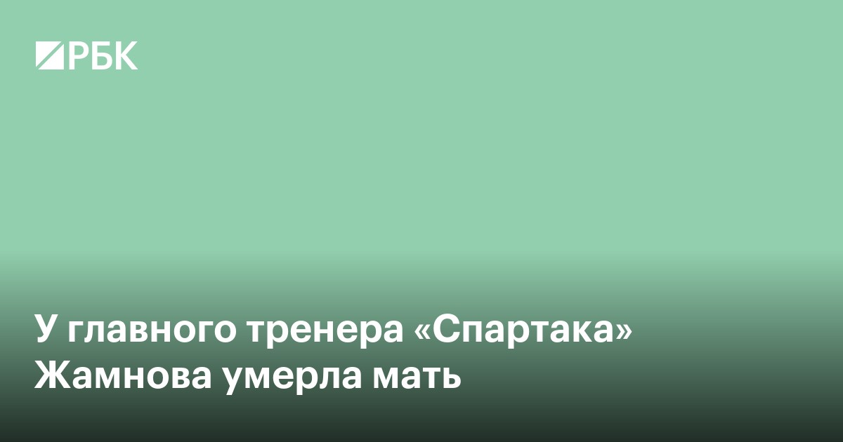 У главного тренера «Спартака» Жамнова умерла мать
