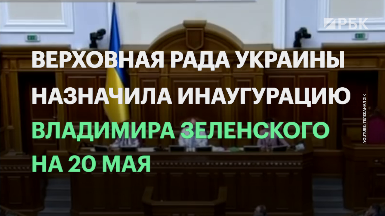 Верховная рада назначила дату инаугурации Владимира Зеленского