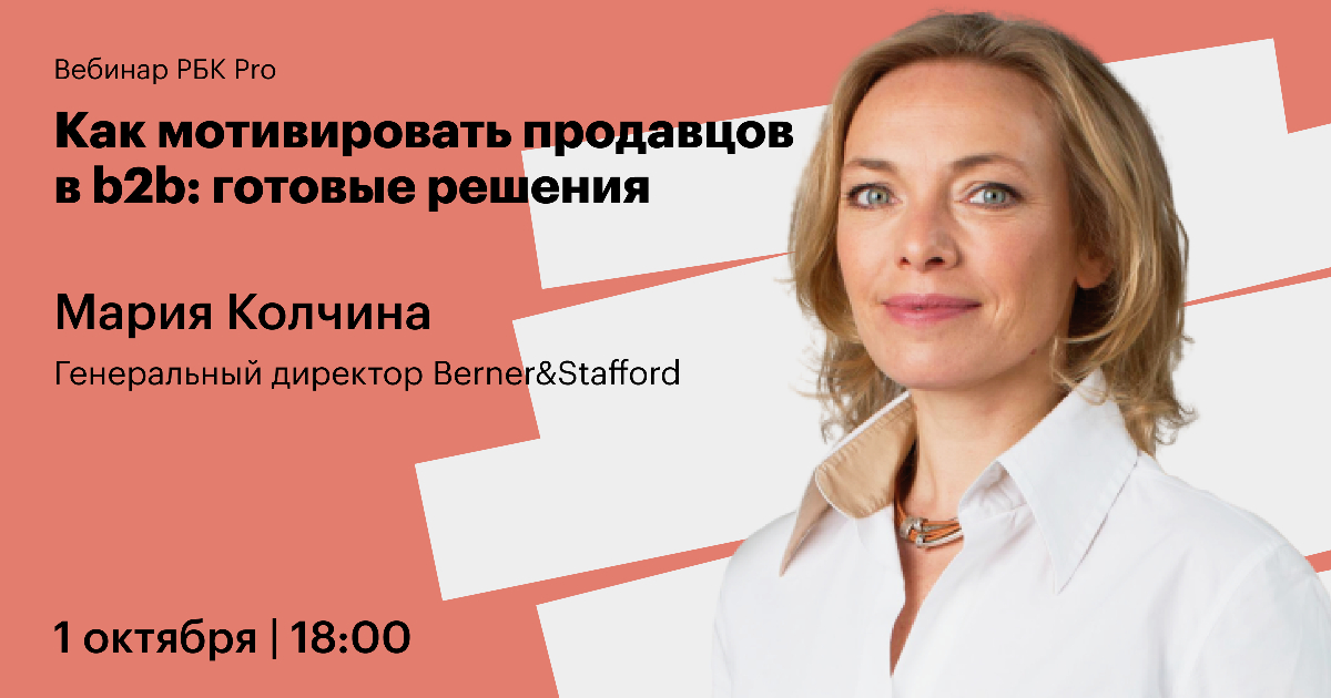 Дали вебинар. Как замотивировать продавцов. Мария Колчина Berner Stafford. Мотивация продавцов в b2b. Бесплатный вебинар по целям.