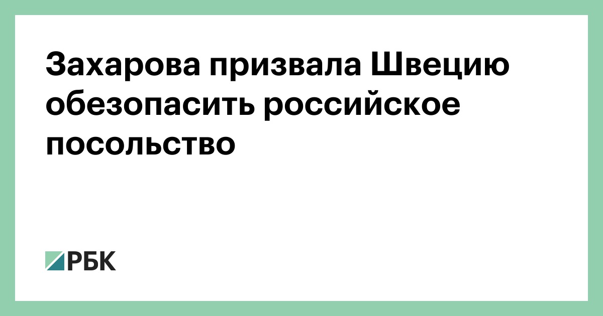 Захарова призвала Швецию обезопасить российское посольство