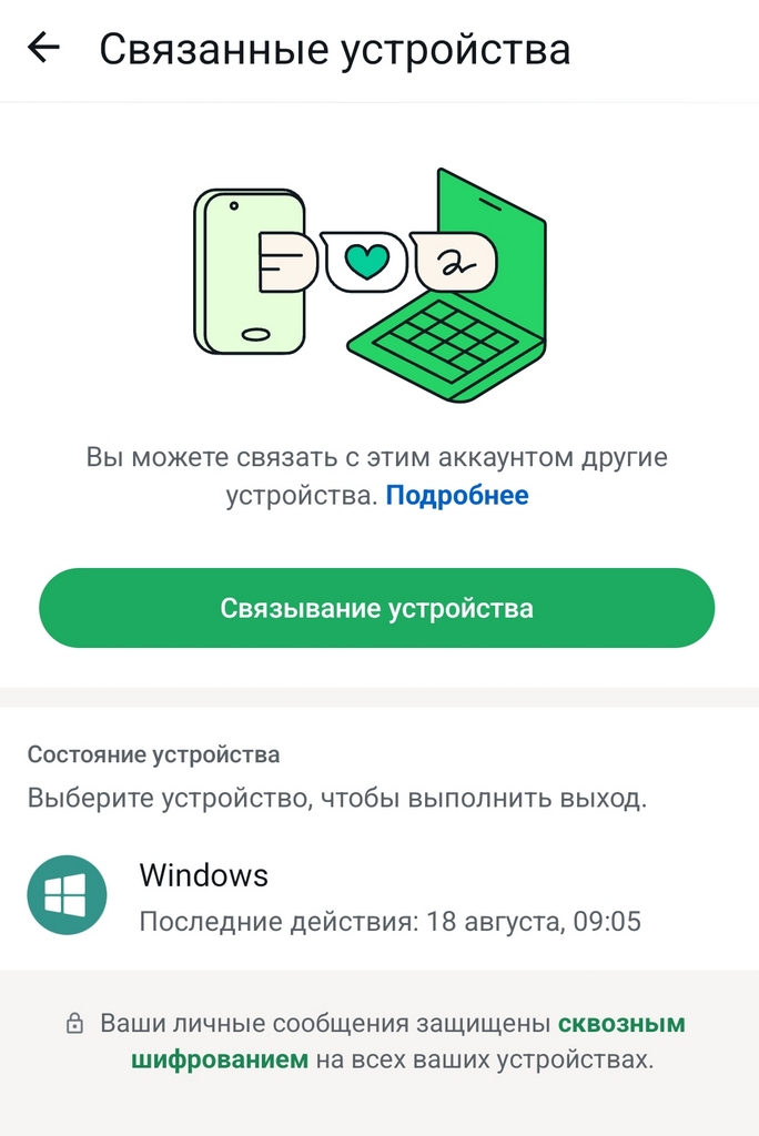 Как проверить наличие связанных устройств в WhatsApp