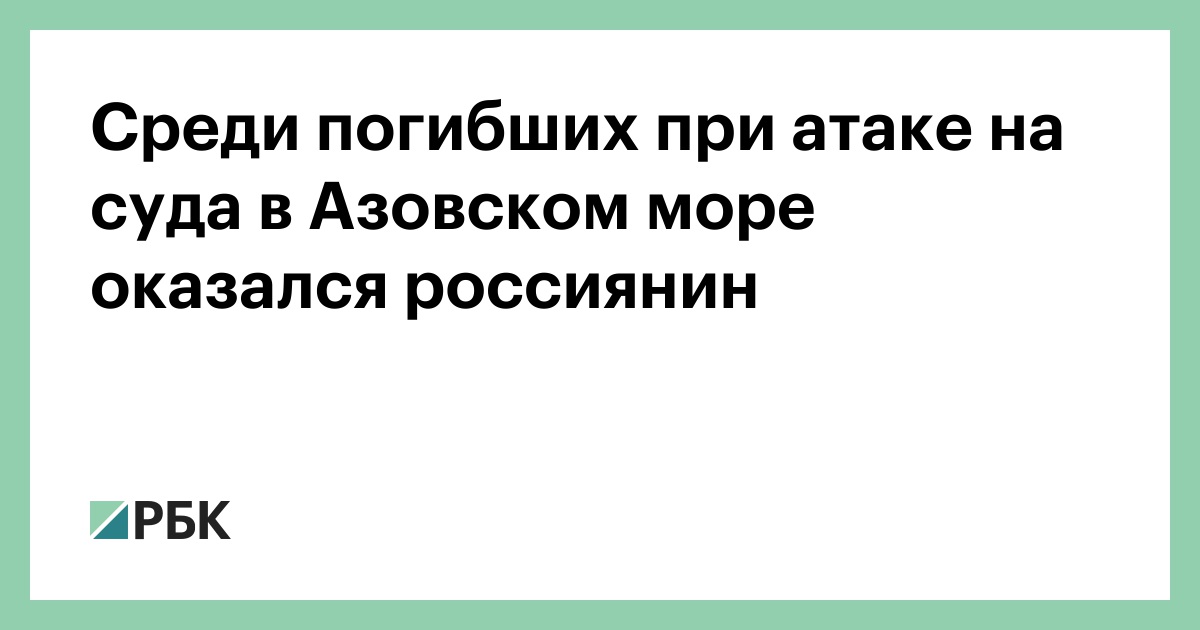 Среди погибших при атаке на суда в Азовском море оказался россиянин