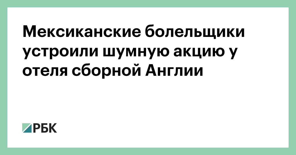 Мексиканские болельщики устроили шумную акцию у отеля сборной Англии