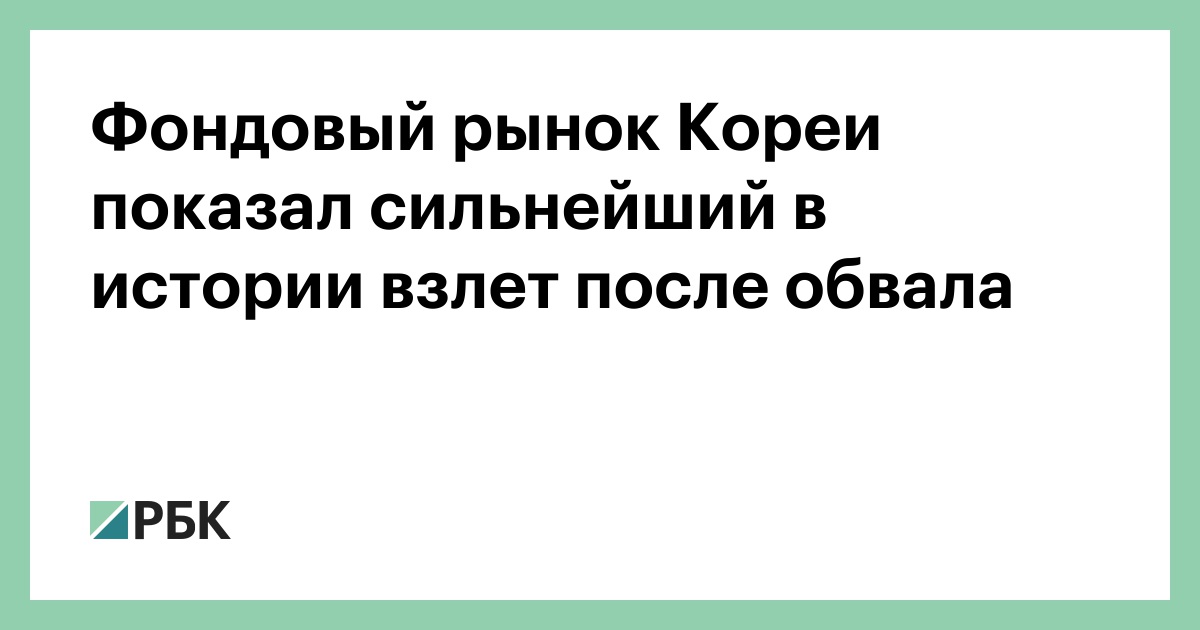 Фондовый рынок Кореи показал сильнейший в истории взлет после обвала